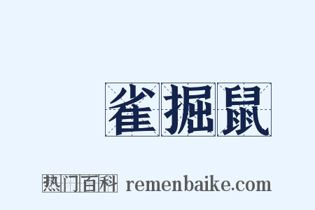 羅雀掘鼠是什么意思的图片